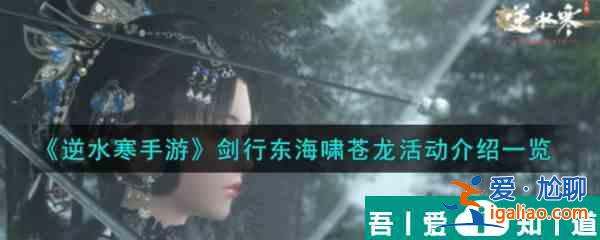 逆水寒手游劍行東海嘯蒼龍活動一覽 具體介紹？