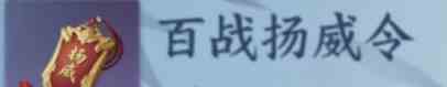逆水寒手游百戰(zhàn)楊威令怎么制作 百戰(zhàn)楊威令制作方法一覽？