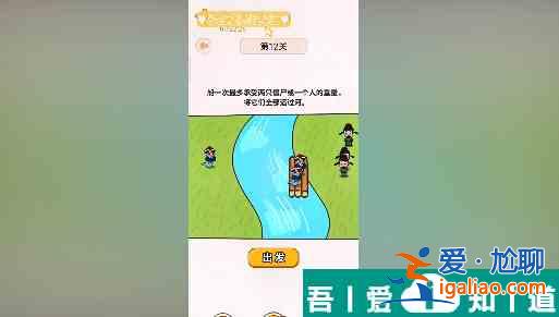 過河大師第12關(guān)怎么過 過河大師第12關(guān)通關(guān)攻略？