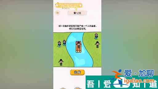 過河大師第12關(guān)怎么過 過河大師第12關(guān)通關(guān)攻略？