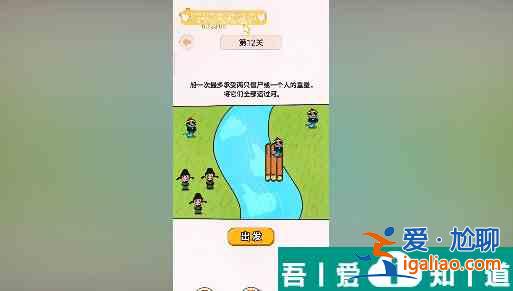 過河大師第12關(guān)怎么過 過河大師第12關(guān)通關(guān)攻略？