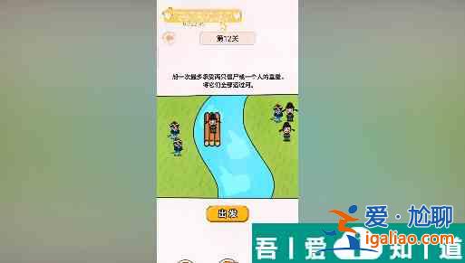 過河大師第12關(guān)怎么過 過河大師第12關(guān)通關(guān)攻略？