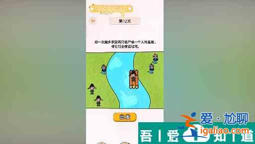 過河大師第12關(guān)怎么過 過河大師第12關(guān)通關(guān)攻略？