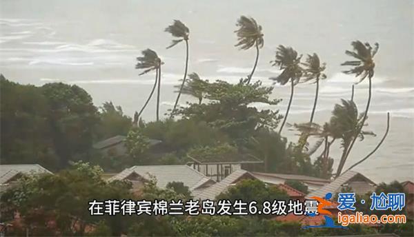 菲律賓發(fā)生6.8級(jí)地震，或引發(fā)局地海嘯[局地海嘯風(fēng)險(xiǎn)]？