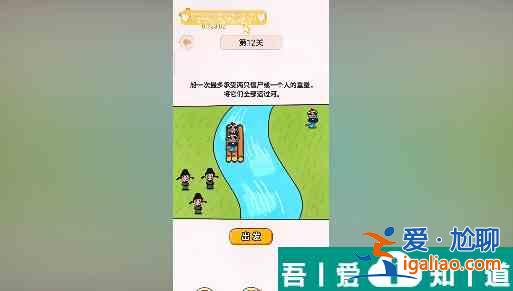 過河大師第12關(guān)怎么過 過河大師第12關(guān)通關(guān)攻略？
