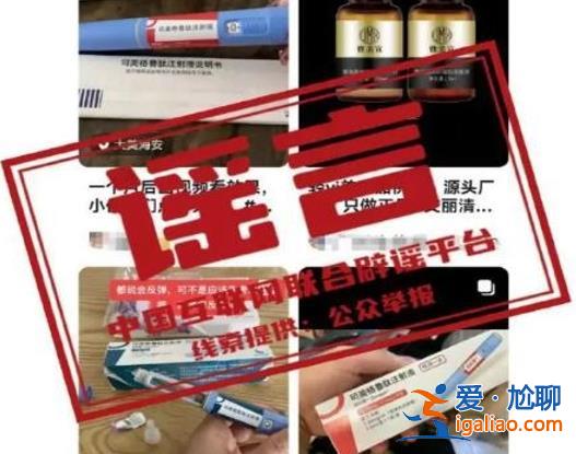 打一針司美格魯肽就能暴瘦，虛假信息[司美格魯肽]？
