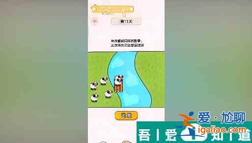 過河大師第11關怎么過 過河大師第11關通關攻略？