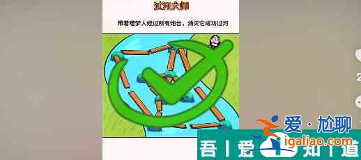 過河大師第21關怎么過 過河大師第21關通關攻略？