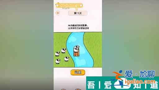 過河大師第11關怎么過 過河大師第11關通關攻略？
