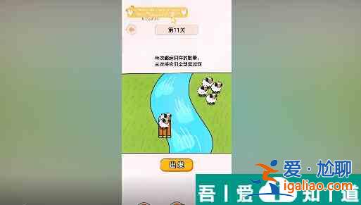 過河大師第11關怎么過 過河大師第11關通關攻略？