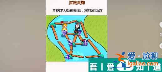 過河大師第21關怎么過 過河大師第21關通關攻略？