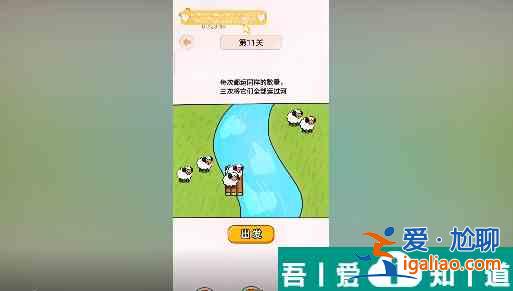 過河大師第11關怎么過 過河大師第11關通關攻略？