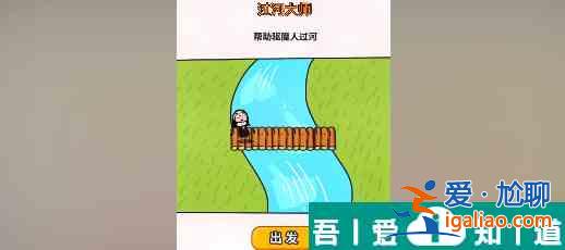 過河大師第27關(guān)怎么過 過河大師第27關(guān)通關(guān)攻略？