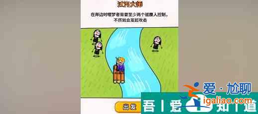 過河大師第26關(guān)怎么過 過河大師第26關(guān)通關(guān)攻略？