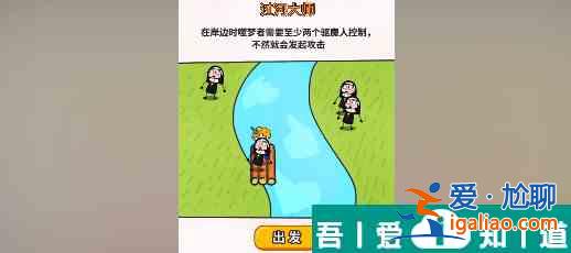 過河大師第26關(guān)怎么過 過河大師第26關(guān)通關(guān)攻略？