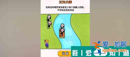 過河大師第26關(guān)怎么過 過河大師第26關(guān)通關(guān)攻略？