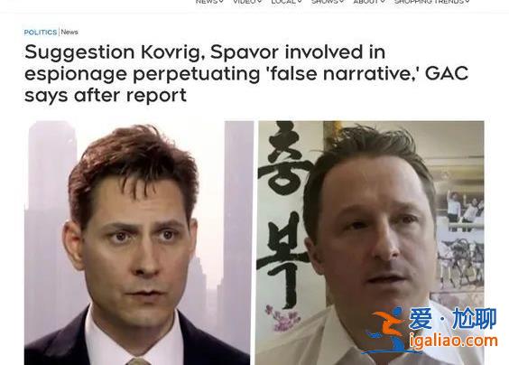 曾被中國(guó)逮捕的兩個(gè)加拿大間諜鬧內(nèi)訌了！？