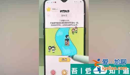 過河大師第16關(guān)怎么過 過河大師第16關(guān)通關(guān)攻略？