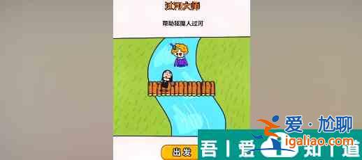 過河大師第27關(guān)怎么過 過河大師第27關(guān)通關(guān)攻略？