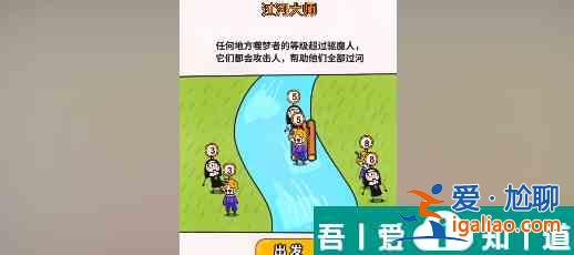 過(guò)河大師第28關(guān)怎么過(guò) 過(guò)河大師第28關(guān)通關(guān)攻略？