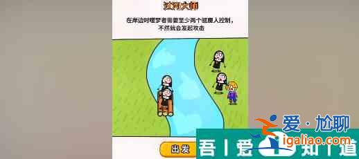 過河大師第26關(guān)怎么過 過河大師第26關(guān)通關(guān)攻略？