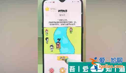 過河大師第16關(guān)怎么過 過河大師第16關(guān)通關(guān)攻略？