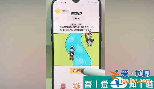 過河大師第16關(guān)怎么過 過河大師第16關(guān)通關(guān)攻略？