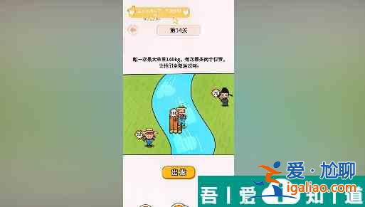 過河大師第14關(guān)怎么過 過河大師第14關(guān)通關(guān)攻略？