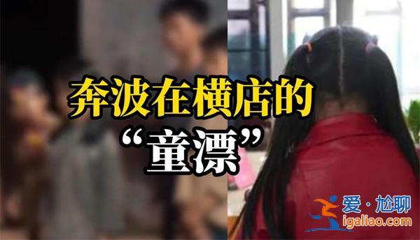 6歲女童在橫店當(dāng)童漂4個月掙250元 掙錢看一條？
