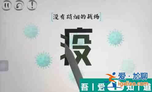 腦洞人大冒險疫敗涂地怎么過 腦洞人大冒險疫敗涂地通關(guān)攻略？