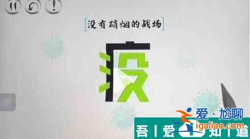 腦洞人大冒險疫敗涂地怎么過 腦洞人大冒險疫敗涂地通關(guān)攻略？