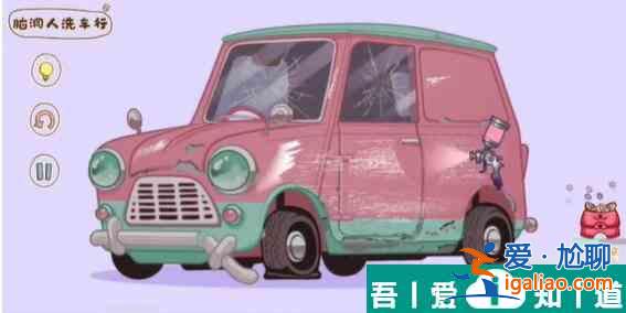 腦洞人大冒險(xiǎn)收納達(dá)人腦洞人洗車行通關(guān)攻略 具體介紹？