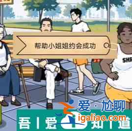 全民劇本大師公園奔現(xiàn)怎么通關(guān) 通關(guān)攻略？