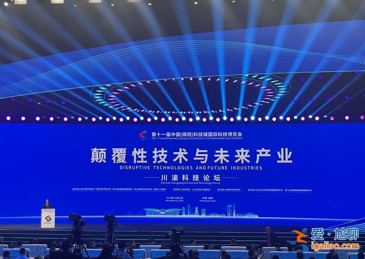 第十一屆科博會(huì)在綿陽開幕 首次舉辦川渝科普大會(huì)？