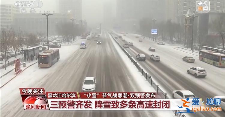 三預(yù)警齊發(fā) 強(qiáng)寒潮來襲 各地多舉措保障群眾溫暖過冬？