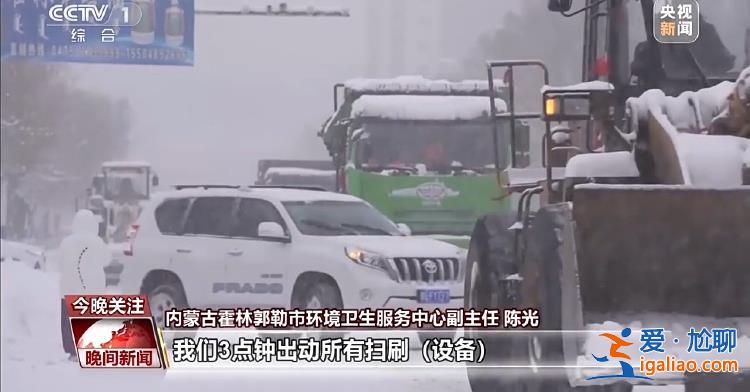 三預(yù)警齊發(fā) 強(qiáng)寒潮來襲 各地多舉措保障群眾溫暖過冬？