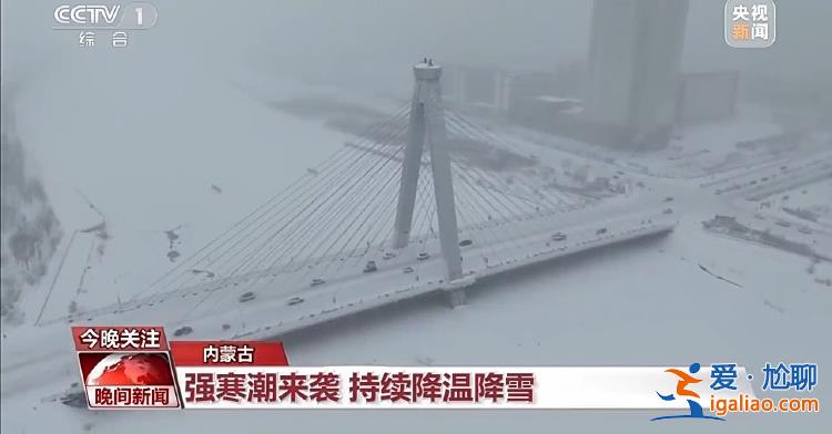 三預(yù)警齊發(fā) 強(qiáng)寒潮來襲 各地多舉措保障群眾溫暖過冬？