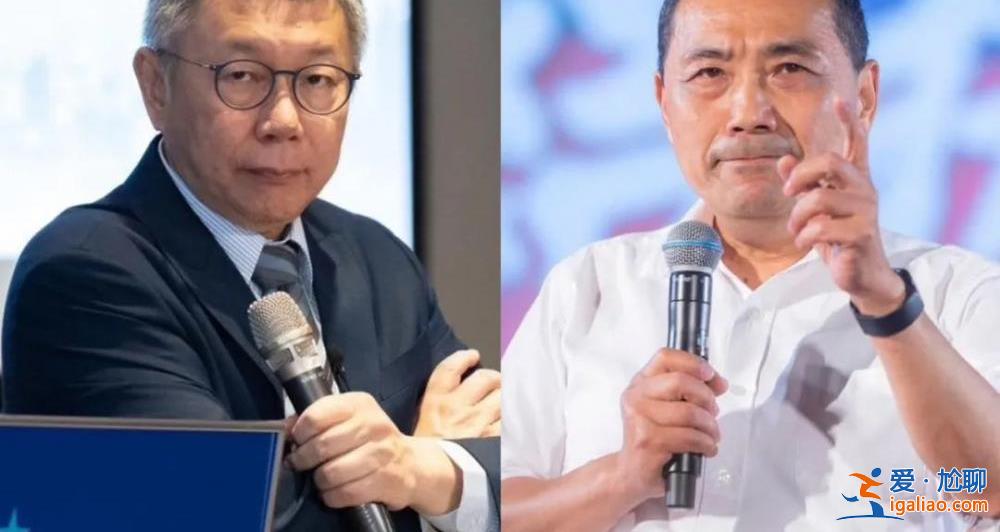 “藍白合”新變故？柯文哲形容郭臺銘為“戰(zhàn)友”？