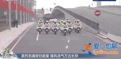 英烈歸國！國務(wù)委員諶貽琴出席迎回儀式 臺灣同胞首次參加？