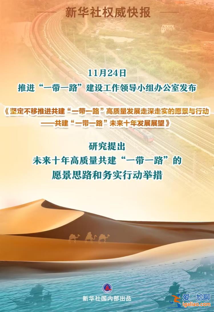 我國發(fā)布共建“一帶一路”未來十年發(fā)展展望？