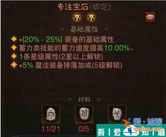 暗黑破壞神不朽專注寶石效果怎么樣 具體一覽？