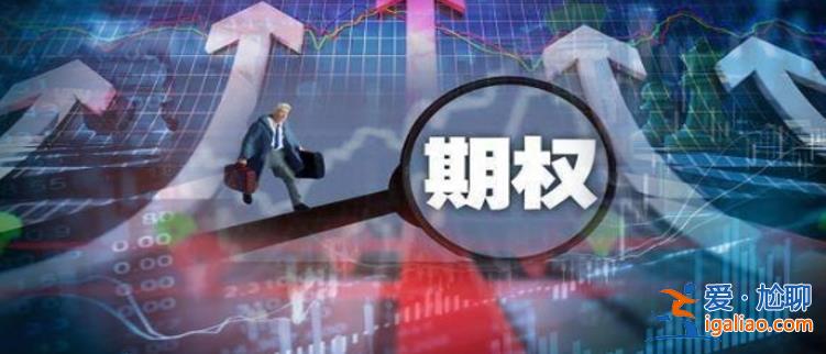 期權(quán)是場(chǎng)外交易嗎 詳情分析？