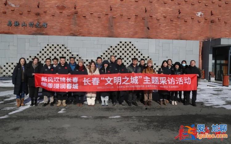 新風(fēng)吹拂長春 德善浸潤春城 |長春“文明之城”主題采訪活動之走進(jìn)馬鞍山村？