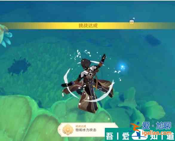 原神飽和水力攻擊成就怎么快速完成 快速完成攻略？