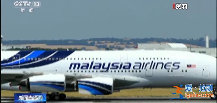 馬航MH370事件今起陸續(xù)開庭 “找人”依然是失聯(lián)乘客家屬的核心訴求？