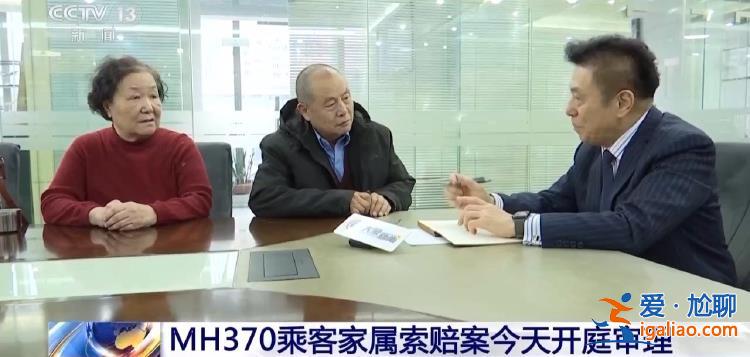馬航MH370事件今起陸續(xù)開庭 “找人”依然是失聯(lián)乘客家屬的核心訴求？