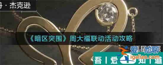 暗區(qū)突圍周大福聯(lián)動(dòng)活動(dòng)怎么玩 玩法介紹？