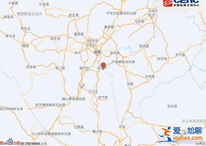 云南玉溪發(fā)生3.0級地震 網(wǎng)友表示昆明有震感？