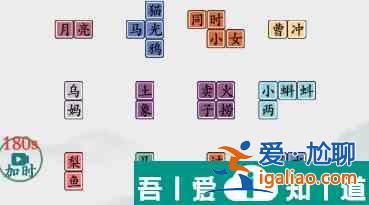 瘋狂梗傳80小學課文怎么過 瘋狂梗傳80小學課文通關(guān)攻略？
