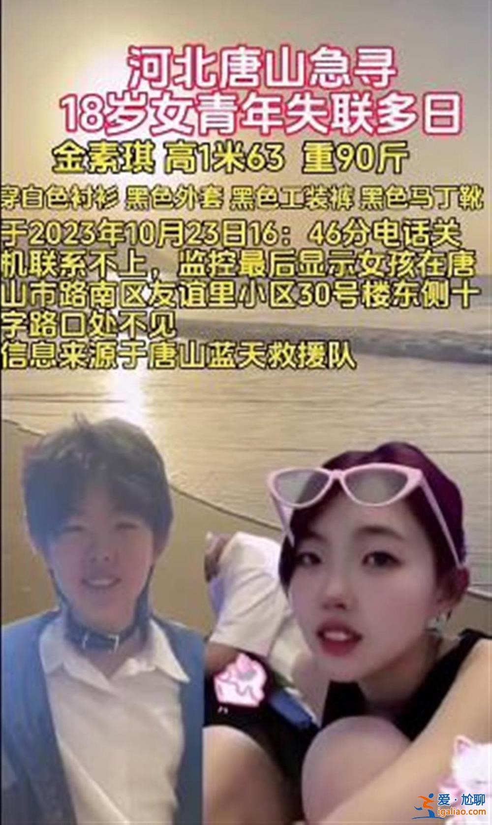 河北唐山18歲女生已失聯(lián)一月有余 事發(fā)前一小時還曾去超市買拼圖玩具？